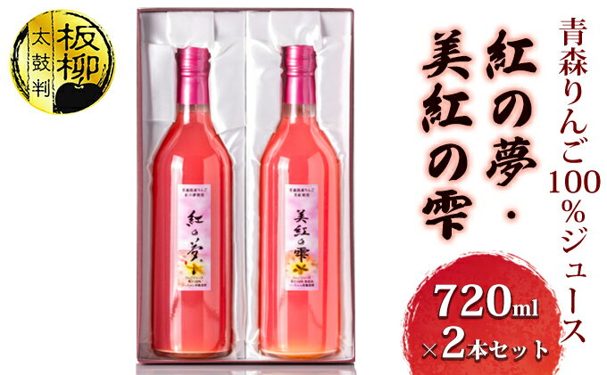【ふるさと納税】青森りんご100％ジュース「紅の夢・美紅の雫」720ml×2本セット 化粧箱入り 飲料類 果汁飲料 セット