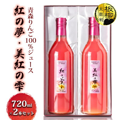 青森りんご100%ジュース「紅の夢・美紅の雫」720ml×2本セット 化粧箱入り [飲料類・果汁飲料・りんご・ジュース・飲料類・果汁飲料・セット・ジュース]