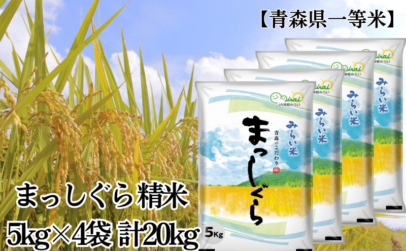 【ふるさと納税】「令和6年産」まっしぐら 精米 5kg×4袋 計20kg【青森県産 一等米】 お米