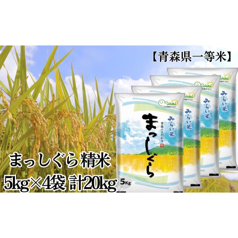 人気ランキング第42位「青森県板柳町」口コミ数「0件」評価「0」「令和5年産」まっしぐら 精米 5kg×4袋 計20kg【青森県産 一等米】　【お米・青森県産】