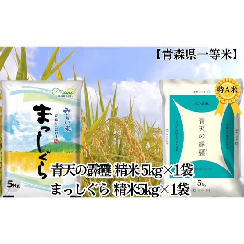 【ふるさと納税】「令和5年産」青天の霹靂 精米5kg×1袋・まっしぐら 精米5kg×1袋 計10kg【青森県産 一等米】　お米・青森県産のサムネイル
