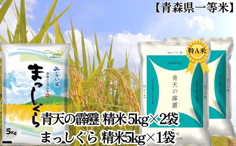 【ふるさと納税】「令和5年産」青天の霹靂 精米5kg×2袋・まっしぐら 精米5kg×1袋 計15kg【青森県産 一等米】　【お米・青森県産】