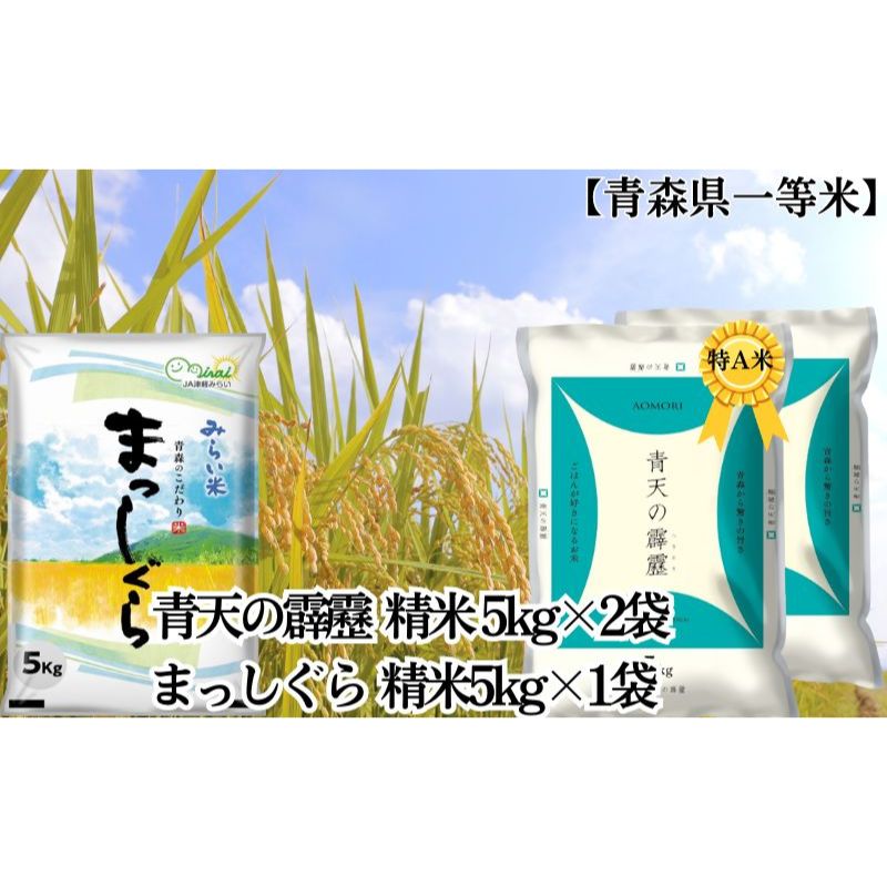 【ふるさと納税】「令和5年産」青天の霹靂 精米5kg×2袋 まっしぐら 精米5kg×1袋 計15kg【青森県産 一等米】 【お米 青森県産】