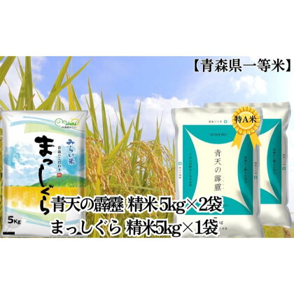 「令和5年産」青天の霹靂 精米5kg×2袋・まっしぐら 精米5kg×1袋 計15kg【青森県産 一等米】　【お米・青森県産】