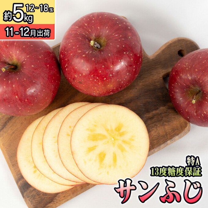 【ふるさと納税】11～12月 特A 蜜入り サンふじ約5kg（12～18個）13度糖度保証【青森りんご・ゆうきアップル・11月・12月】　【 果物類 サンふじ りんご フルーツ 果物 特A ジューシー 代表品種 】　お届け：2024年11月20日～2024年12月31日