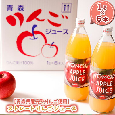 【ふるさと納税】【青森県産完熟りんご使用】ストレートりんごジュース 1L×6本　【 飲料類 果汁飲料 ふじ ジョナゴールド 王林 ブレンド 風味 甘過ぎず サッパリ セット 】