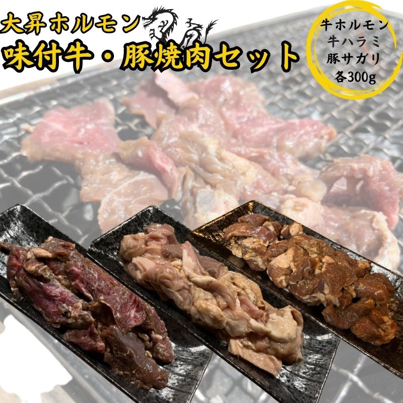 【ふるさと納税】【特製たれ付き】味付け牛・豚焼肉セット900