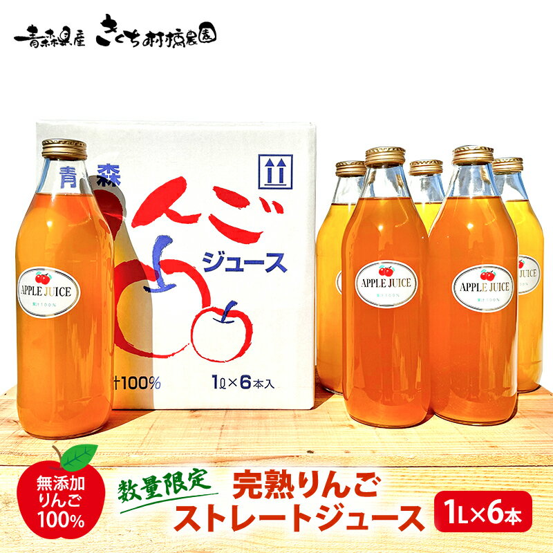 完熟りんごストレートジュース 1L×6本 　　お届け：2024年3月1日～2024年9月10日