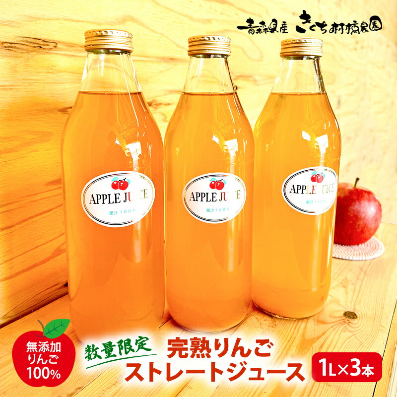 [数量限定]完熟りんごストレートジュース 1L×3本 [無添加 りんご100%] [ 果汁飲料 りんごジュース アップルジュース ] お届け:2024年3月1日〜2024年9月10日