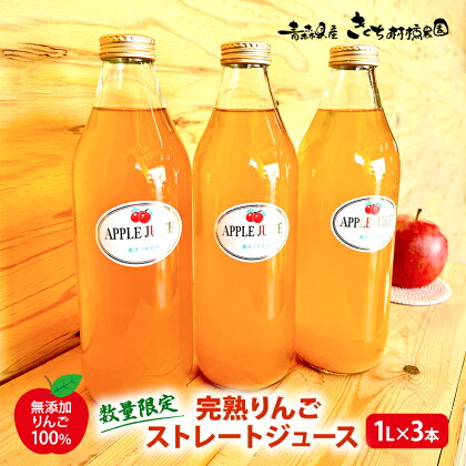 【数量限定】完熟りんごストレートジュース 1L×3本 【無添加 りんご100％】　【 果汁飲料 りんごジュース アップルジュース 】　お届け：2024年3月1日～2024年9月10日