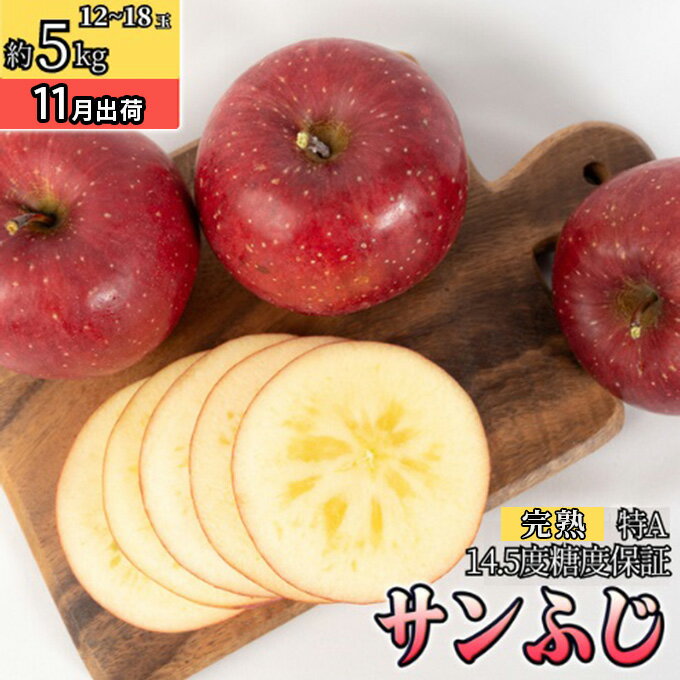 11〜12月 特A蜜入りサンふじ約5kg(12〜18玉)14.5度保証[青森りんご・ゆうきアップル・11月・12月] お届け:2025年11月20日〜2025年12月20日