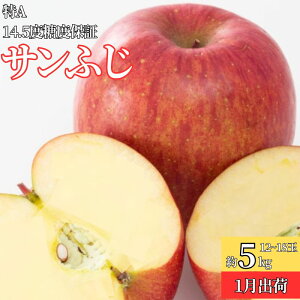 【ふるさと納税】1月 特A サンふじ約5kg(12~18個)14.5度糖度保証【青森りんご・ゆうきアップル・1月】 お届け:2026年1月10日~2026年1月25日