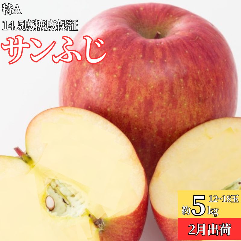2月 特A サンふじ約5kg(12〜18個)14.5度糖度保証[青森りんご・ゆうきアップル・2月] お届け:2026年2月10日〜2026年2月25日