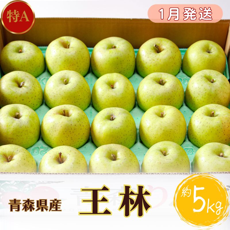 [1月発送]特A 王林約5kg [青森りんご・マルコウアップル] お届け:2026年1月6日〜2026年1月31日