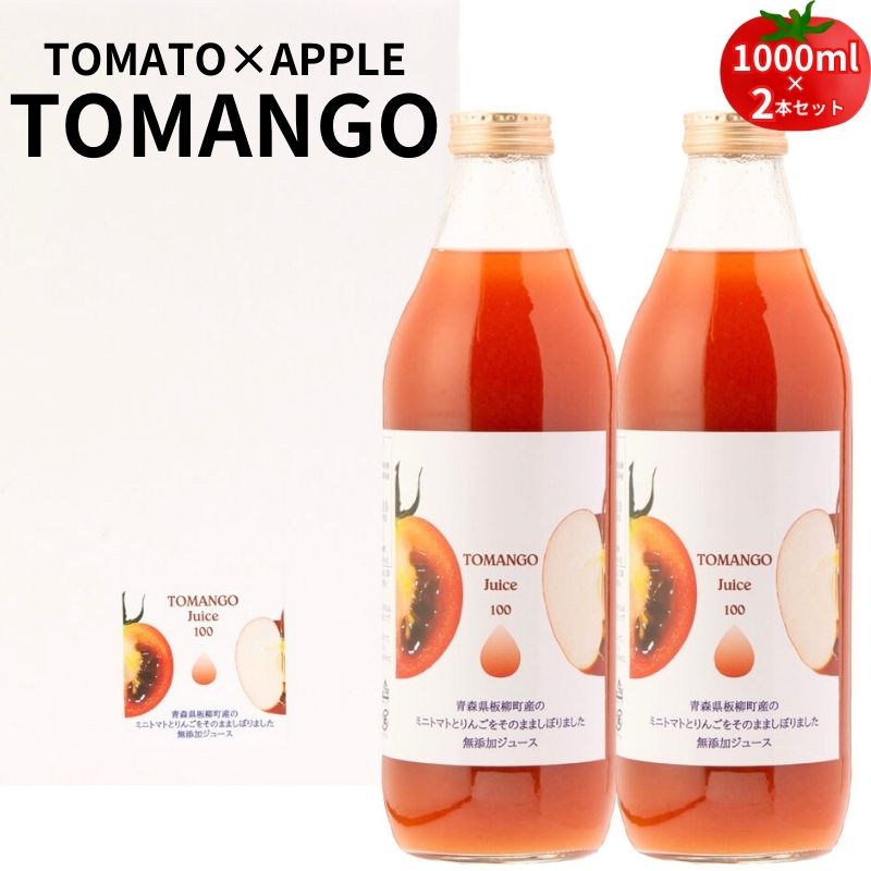 トマト×りんご TOMANGO Juice1000ml×2