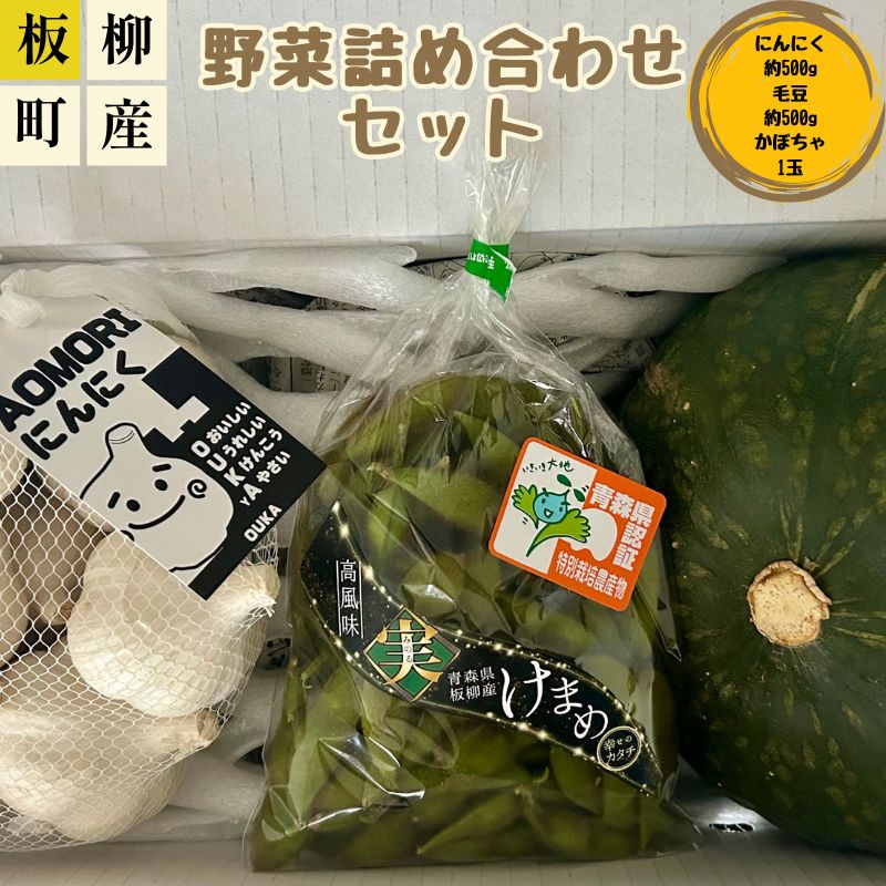 [2026年産 先行予約]板柳町産野菜詰め合わせセット(にんにく約500g・かぼちゃ1玉・毛豆約500g) お届け:2025年9月下旬〜2025年10月下旬まで