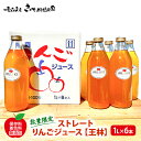 【ふるさと納税】【数量限定】ストレートりんごジュース 王林 1L × 6本 【 無添加 りんご100% 】