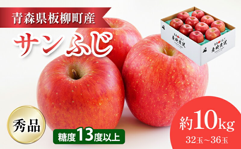 【ふるさと納税】【園地指定・情熱サンふじ】糖度13度以上/約10kg/秀品/サンふじ　青森県　りんご　リンゴ　林檎　フルーツ　くだもの　果物　お届け：2025年12月上旬～2026年4月下旬まで