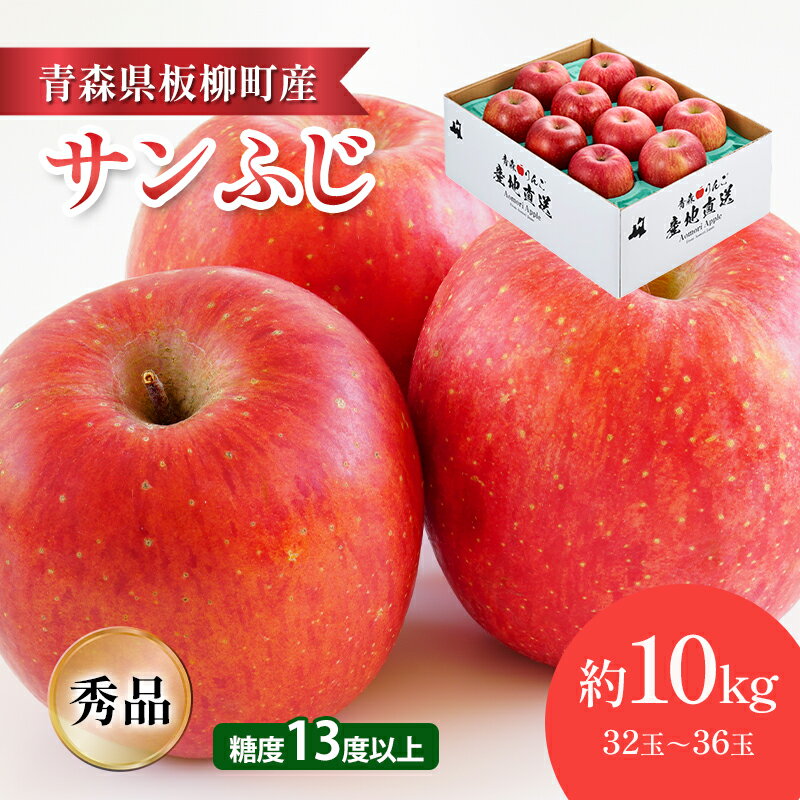 【ふるさと納税】【園地指定・情熱サンふじ】糖度13度以上/約10kg/秀品/サンふじ 青森県 りんご リンゴ 林檎 フルーツ くだもの 果物 お届け:2025年12月上旬~2026年4月下旬まで