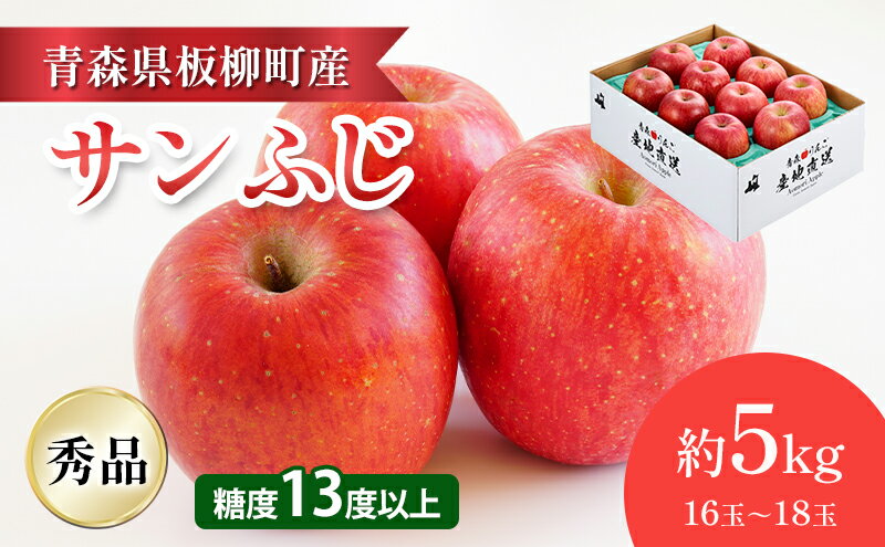 【ふるさと納税】【園地指定・情熱サンふじ】糖度13度以上/約5kg/秀品/サンふじ　青森県　りんご　リンゴ　林檎　フルーツ　くだもの　果物　お届け：2025年12月上旬～2026年4月下旬まで