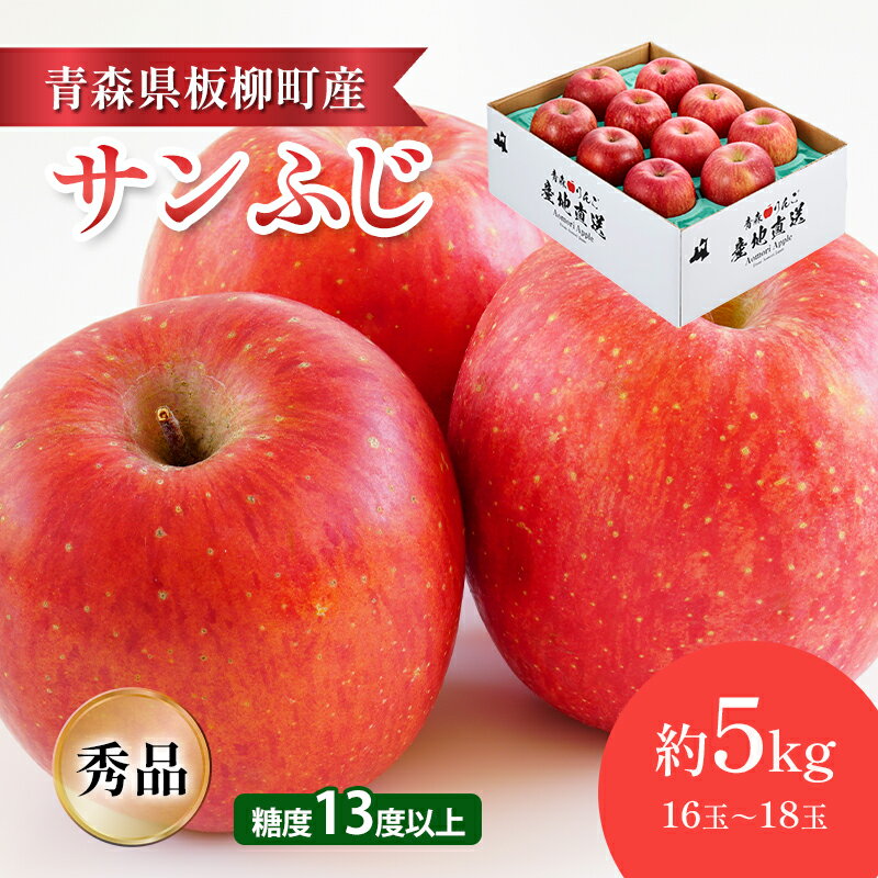 【ふるさと納税】【園地指定・情熱サンふじ】糖度13度以上/約5kg/秀品/サンふじ 青森県 りんご リンゴ 林檎 フルーツ くだもの 果物 お届け:2025年12月上旬~2026年4月下旬まで