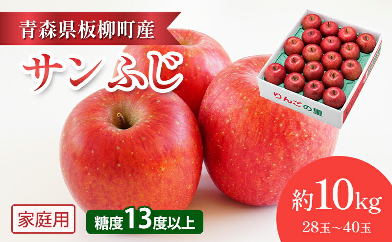 【ふるさと納税】【園地指定・情熱サンふじ】糖度13度以上/家庭用サンふじ/約10kg　青森県　りんご　リンゴ　林檎　フルーツ　くだもの　果物　お届け：2025年12月上旬～2026年4月下旬まで