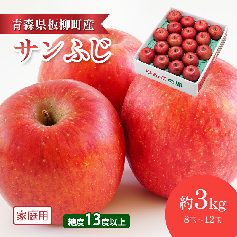 【ふるさと納税】【園地指定・情熱サンふじ】糖度13度以上/家庭用サンふじ/約3kg 青森県 りんご リンゴ 林檎 フルーツ くだもの 果物 お届け:2025年12月上旬~2026年4月下旬まで