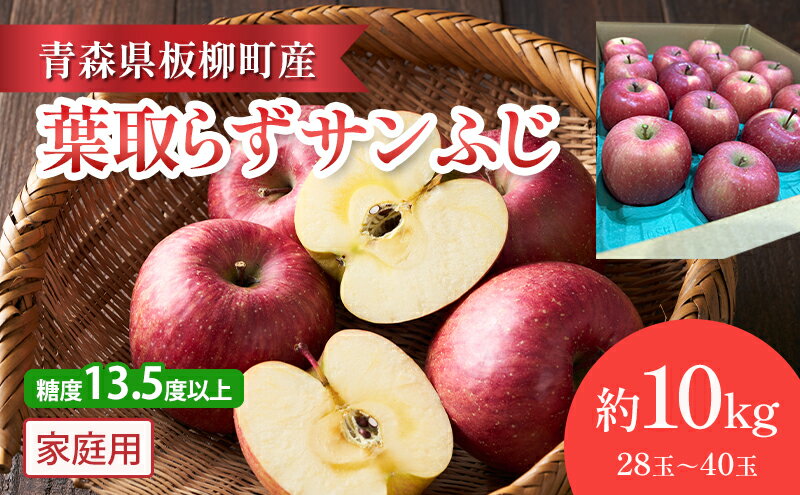 【ふるさと納税】【園地指定・情熱葉取らずサンふじ】糖度13.5度以上/家庭用サンふじ/約10kg/葉取らず　青森県　りんご　リンゴ　林檎　フルーツ　くだもの　果物　お届け：2025年12月上旬～2026年2月下旬まで