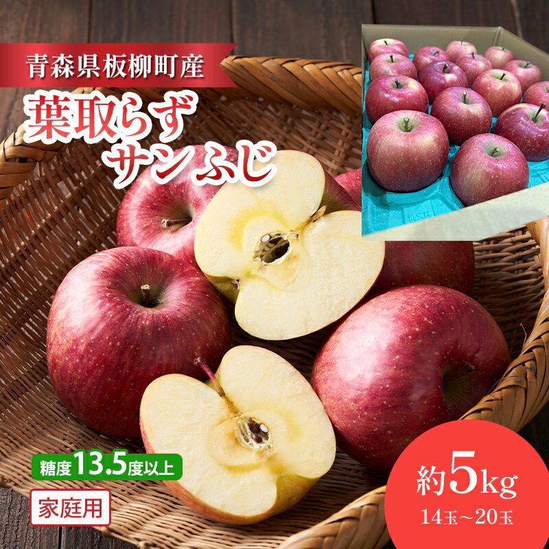 【ふるさと納税】【園地指定・情熱葉取らずサンふじ】糖度13.5度以上/家庭用サンふじ/約5kg/葉取らず　青森県　りんご　リンゴ　林檎　フルーツ　くだもの　果物　お届け：2025年12月上旬～2026年2月下旬まで
