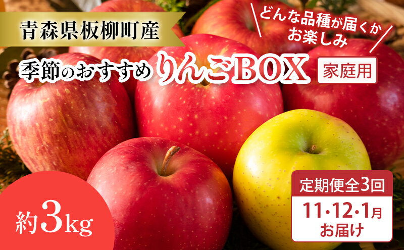 【ふるさと納税】【定期購入3回】【どんな品種が届くかお楽しみ】季節のおすすめりんごBOX/家庭用/詰め合わせ/11月・12月・1月/約3kg　青森県 りんご リンゴ 林檎 フルーツ くだもの 果物　お届け：2026年11月中旬～2027年1月中旬まで