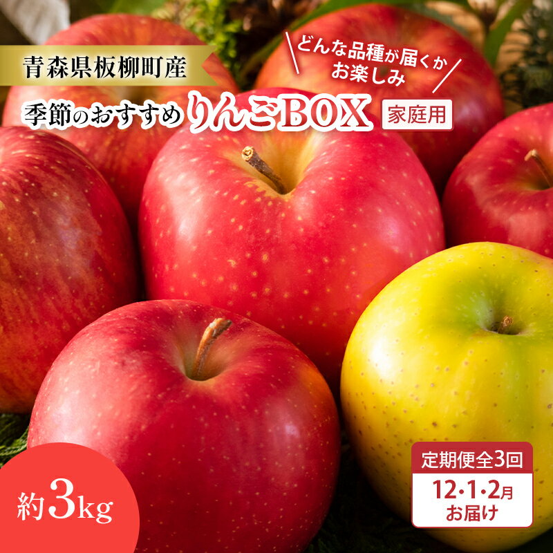 【ふるさと納税】【定期購入3回】【どんな品種が届くかお楽しみ】季節のおすすめりんごBOX/家庭用/詰め合わせ/12月・1月・2月/約3kg　青森県 りんご リンゴ 林檎 フルーツ くだもの 果物　お届け：2025年12月中旬～2026年2月中旬まで(4)