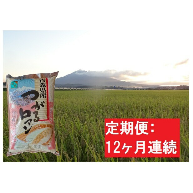 【ふるさと納税】【12ヶ月連続】一等米 津軽産つがるロマン10kg（精米）×12回【定期便】 【注文後精米・青森県産】　【定期便・お米・つがるロマン・120kg・12ヶ月・12回・1年・米】