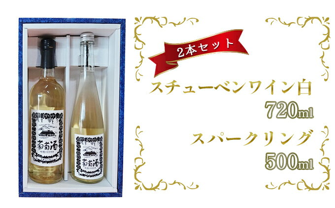 【ふるさと納税】スチューベンワイン白720ml＆スパークリング500mlセット　【ワイン・お酒・ワイン・お酒・果物・ぶどう・フルーツ】