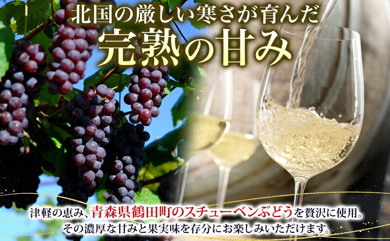 【ふるさと納税】スチューベンワイン白720ml＆スパークリング500mlセット お酒 ぶどう フルーツ f023841-tsuruta-10000138 青森県鶴田町 サンプル画像2