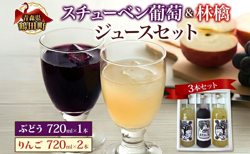 【ふるさと納税】スチューベン葡萄＆リンゴジュースのセット 果実飲料 果物 ぶどう フルーツ