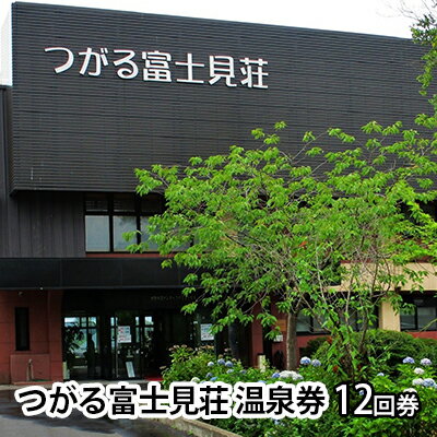 16位! 口コミ数「0件」評価「0」つがる富士見荘　温泉券（12回券）　【チケット・温泉利用券・夏休み・宿泊】