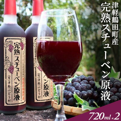 【ふるさと納税】津軽鶴田町産　完熟スチューベン原液720ml×2本　【果物・果物・ぶどう・フルーツ・果汁飲料・野菜飲料・ぶどうジュース】