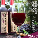 5位! 口コミ数「0件」評価「0」津軽鶴田町産　完熟スチューベン原液720ml×2本　【果物・果物・ぶどう・フルーツ・果汁飲料・野菜飲料・ぶどうジュース】