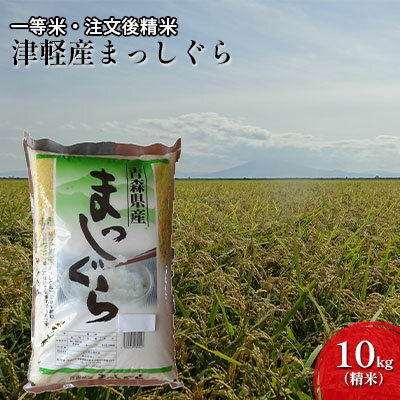 【ふるさと納税】一等米 津軽産まっしぐら10kg（精米）　【注文後精米・青森県産】　【お米・まっしぐら・10kg・精米・米】