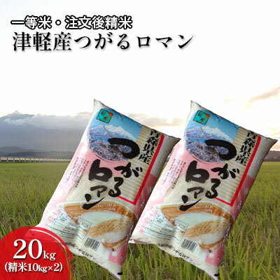 【ふるさと納税】一等米津軽産つがるロマン20kg(精米10kg×2)【注文後精米・青森県産】【お米・つがるロマン・20kg・精米・米】
