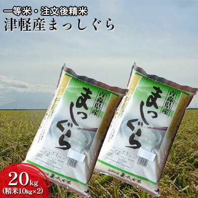 人気ランキング第48位「青森県鶴田町」口コミ数「0件」評価「0」一等米 津軽産まっしぐら20kg（精米10kg×2）　【注文後精米・青森県産】　【お米・まっしぐら・20kg・米・精米】