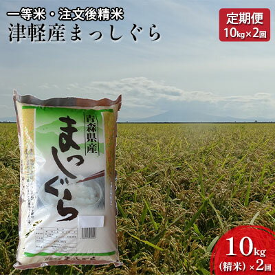 10位! 口コミ数「0件」評価「0」【2ヶ月連続】一等米 津軽産まっしぐら10kg（精米）×2回【定期便】【注文後精米・青森県産】　【定期便・お米・まっしぐら・20kg・2カ月･･･ 