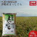 一等米 津軽産まっしぐら10kg（精米）×2回　