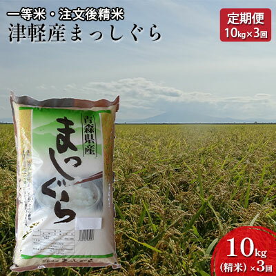 【3ヶ月連続】一等米 津軽産まっしぐら10kg（精米）×3回【定期便】　【注文後精米・青森県産】　【定期便・お米・まっしぐら・30kg・3カ月・3回・米】