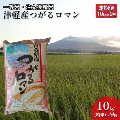 【ふるさと納税】【9ヶ月連続】一等米津軽産つがるロマン10kg(精米)×9回【定期便】【注文後精米・青森県産】【定期便・お米・つがるロマン・90kg・9カ月・9回・米】