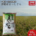 16位! 口コミ数「0件」評価「0」【9ヶ月連続】一等米 津軽産まっしぐら10kg（精米）×9回【定期便】　【注文後精米・青森県産】　【定期便・お米・まっしぐら・90kg・9カ･･･ 