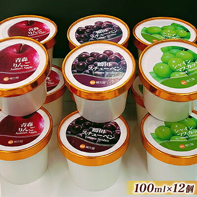 鶴田町の美味しさギュッと詰め込んだカップアイス食べ比べ100ml各4個/計12個(スチューベン、シャインマスカット、リンゴ) [ お菓子 アイス ラクトアイス]