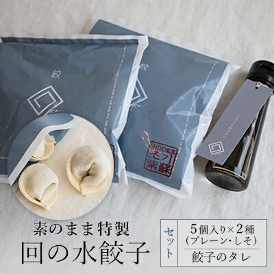 【素のまま特製】回の水餃子 5個入り×2種（プレーン・しそ）と餃子のタレセット　【 惣菜 冷凍 中華 野菜の甘み お肉のうまみ 手包み 朝食 あと一品 もちもち 簡単調理 】