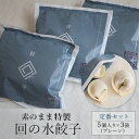 回の水餃子 定番セット 5個入り×3袋（プレーン）　