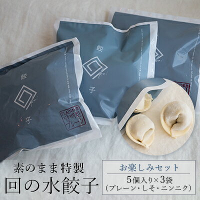 8位! 口コミ数「0件」評価「0」【素のまま特製】回の水餃子 お楽しみセット 5個入り×3袋（プレーン・しそ・ニンニク）　【 惣菜 冷凍 中華 野菜の甘み お肉のうまみ 手包･･･ 